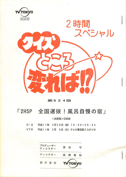 クイズところ変れば！？（決定稿）