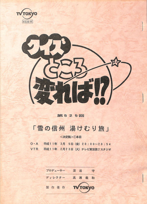 クイズところ変れば！？（決定稿）