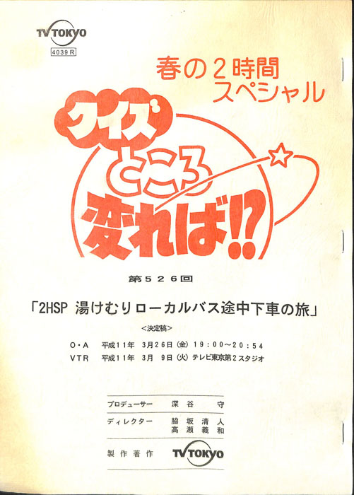 クイズところ変れば！？（決定稿）
