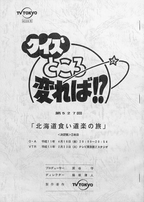 クイズところ変れば！？（決定稿）