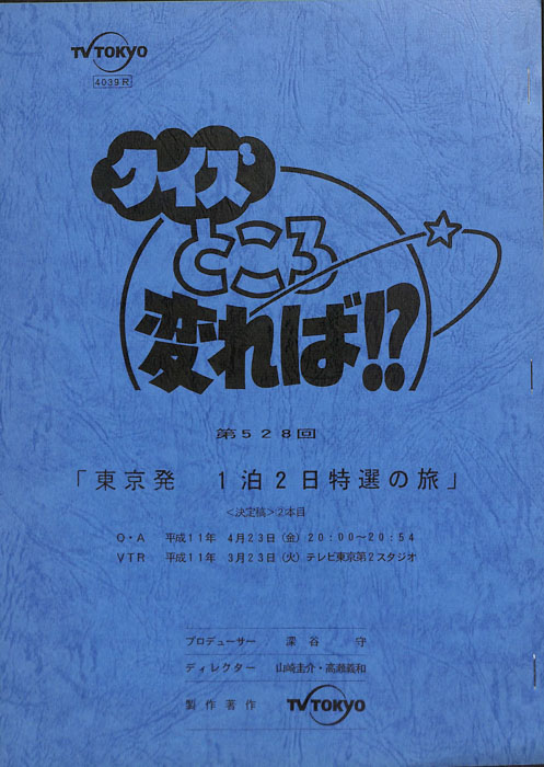 クイズところ変れば！？（決定稿）