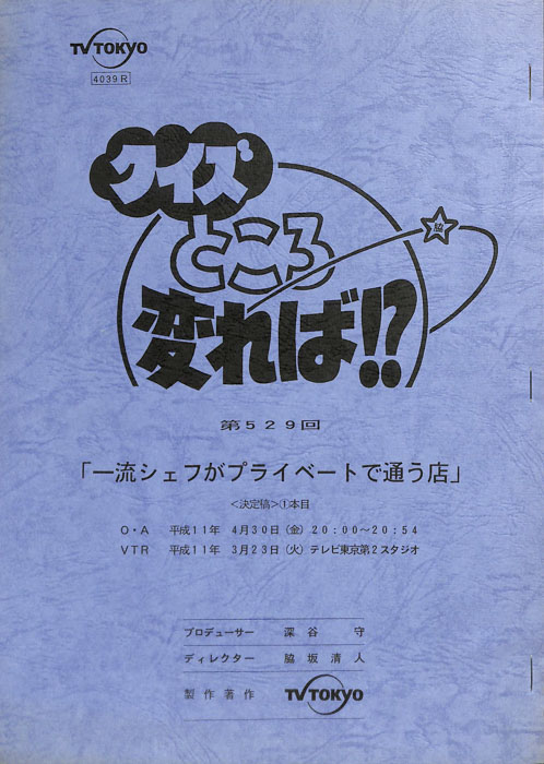 クイズところ変れば！？（決定稿）