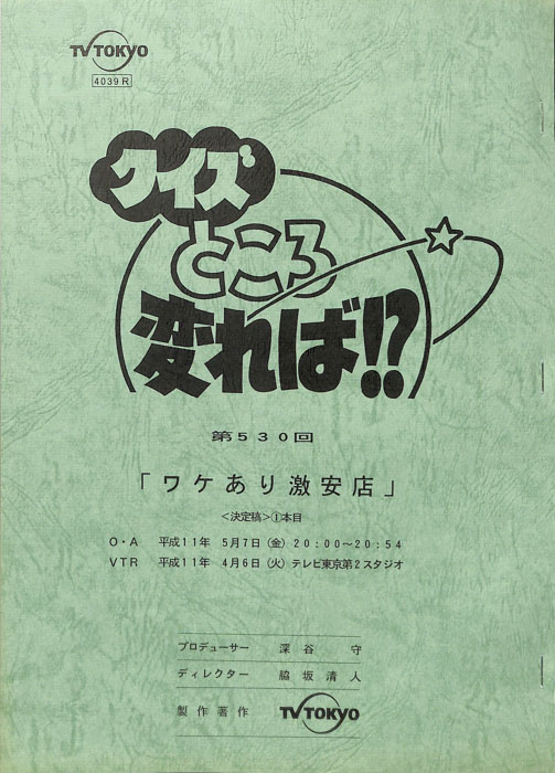 クイズところ変れば！？（決定稿）