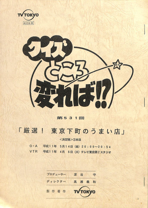 クイズところ変れば！？（決定稿）