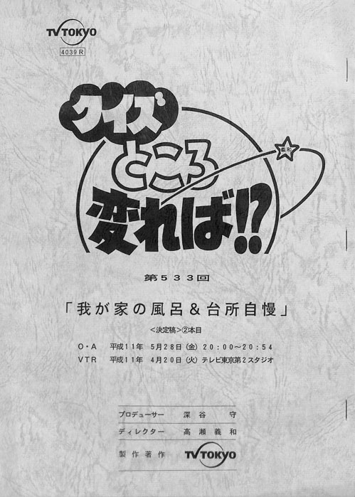 クイズところ変れば！？（決定稿）