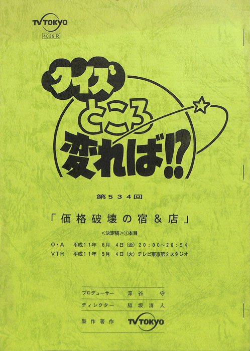 クイズところ変れば！？（決定稿）
