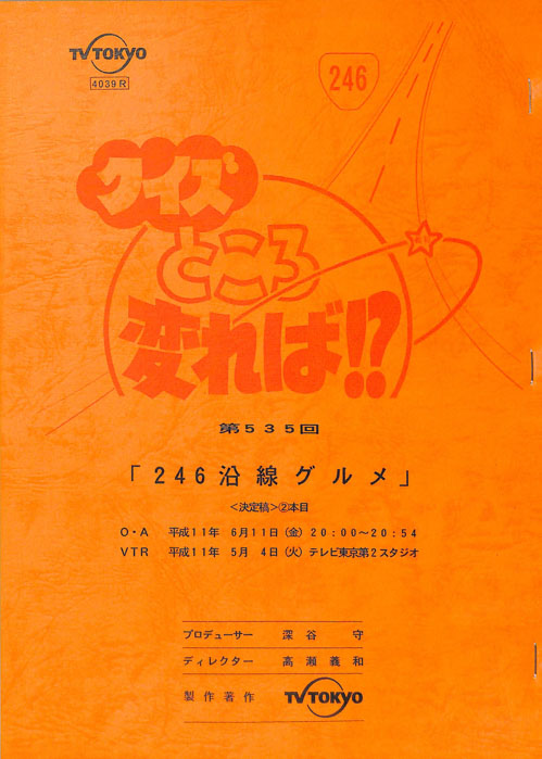 クイズところ変れば！？（決定稿）