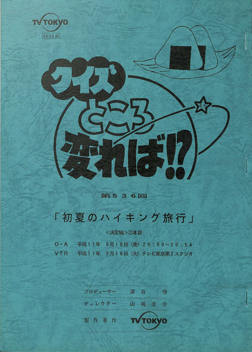 クイズところ変れば！？（決定稿）