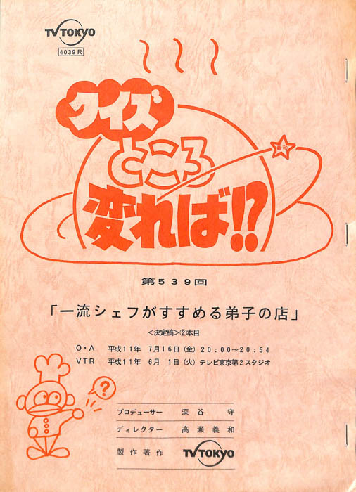 クイズところ変れば！？（決定稿）