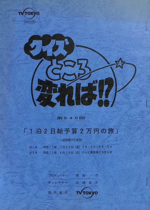 クイズところ変れば！？（決定稿）