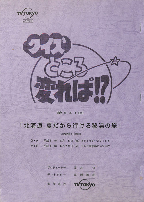 クイズところ変れば！？（決定稿）