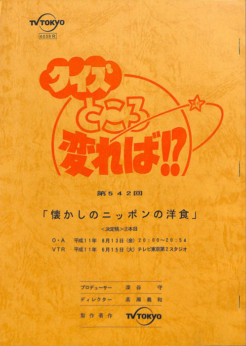 クイズところ変れば！？（決定稿）