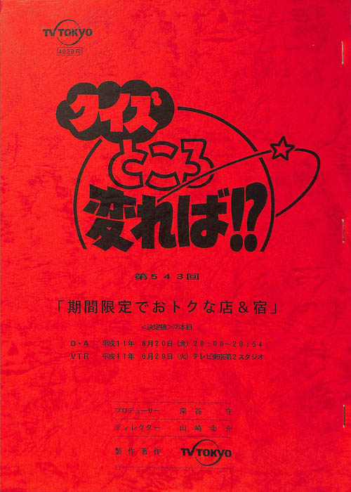 クイズところ変れば！？（決定稿）