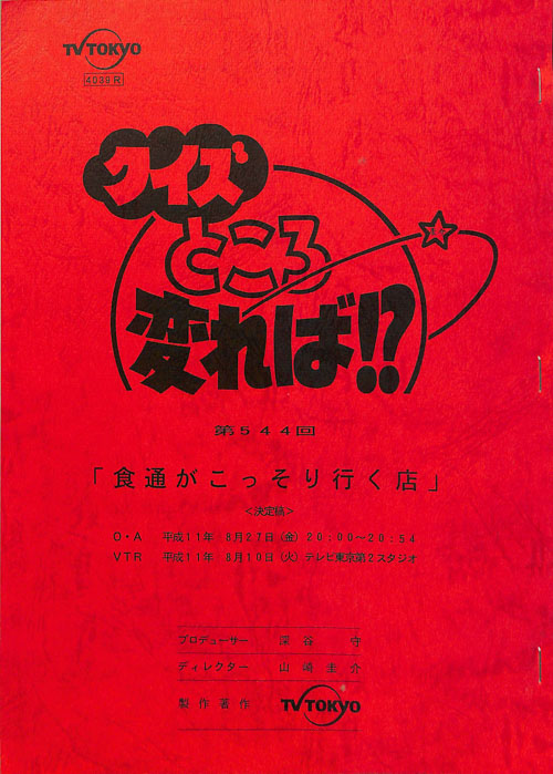 クイズところ変れば！？（決定稿）