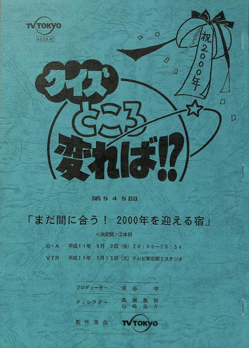 クイズところ変れば！？（決定稿）