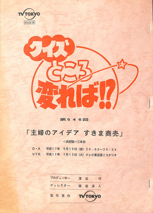クイズところ変れば！？（決定稿）