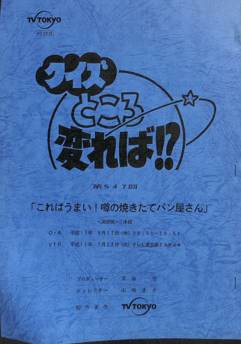 クイズところ変れば！？（決定稿）