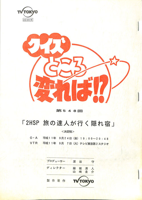 クイズところ変れば！？（決定稿）