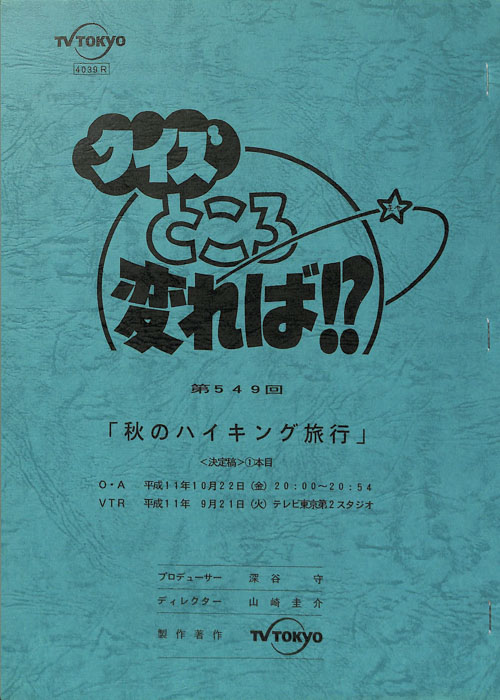 クイズところ変れば！？（決定稿）