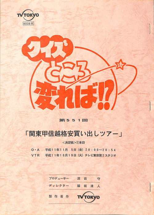 クイズところ変れば！？（決定稿）