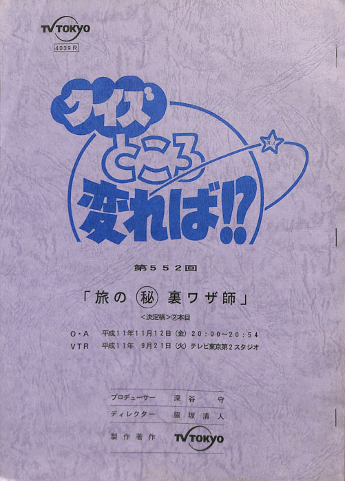 クイズところ変れば！？（決定稿）