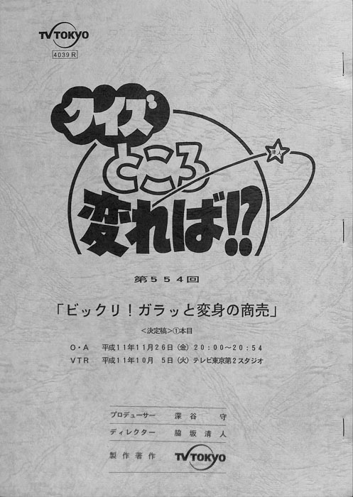 クイズところ変れば！？（決定稿）