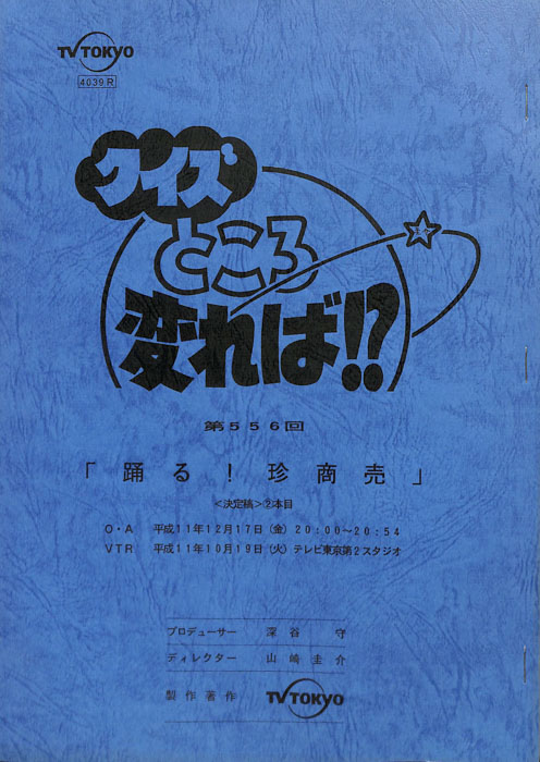 クイズところ変れば！？（決定稿）