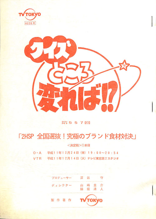 クイズところ変れば！？（決定稿）