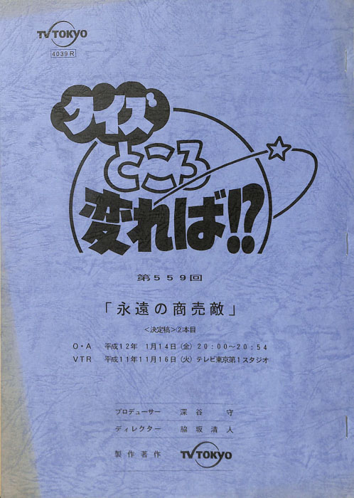 クイズところ変れば！？（決定稿）