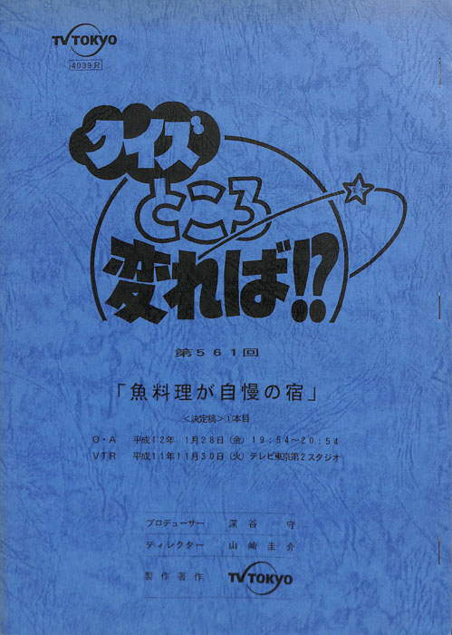 クイズところ変れば！？（決定稿）