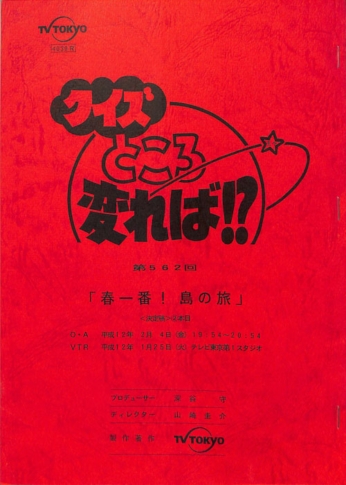 クイズところ変れば！？（決定稿）