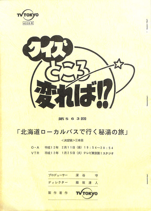 クイズところ変れば！？（決定稿）