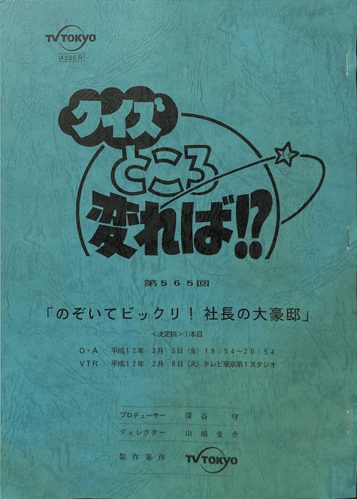 クイズところ変れば！？（決定稿）