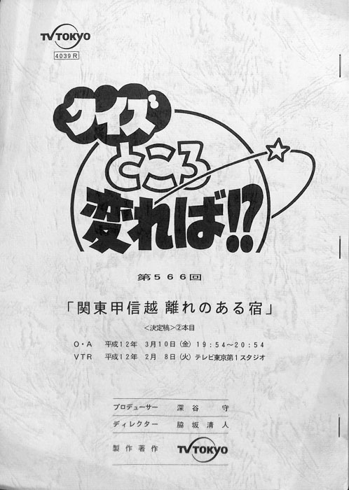 クイズところ変れば！？（決定稿）