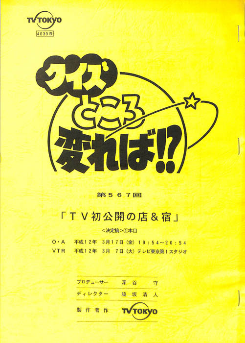 クイズところ変れば！？（決定稿）