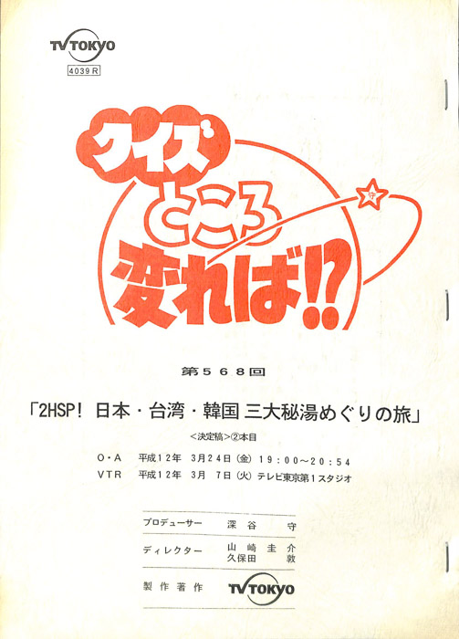 クイズところ変れば！？（決定稿）