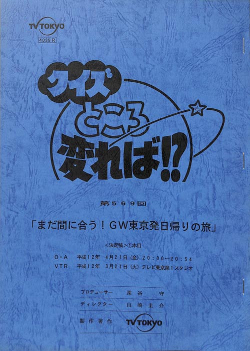 クイズところ変れば！？（決定稿）