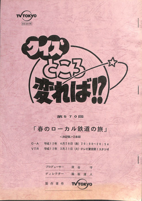 クイズところ変れば！？（決定稿）