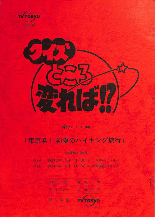 クイズところ変れば！？（決定稿）