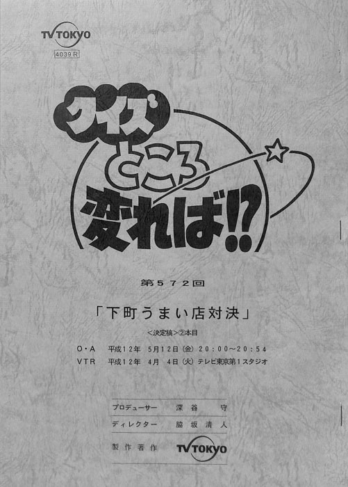クイズところ変れば！？（決定稿）