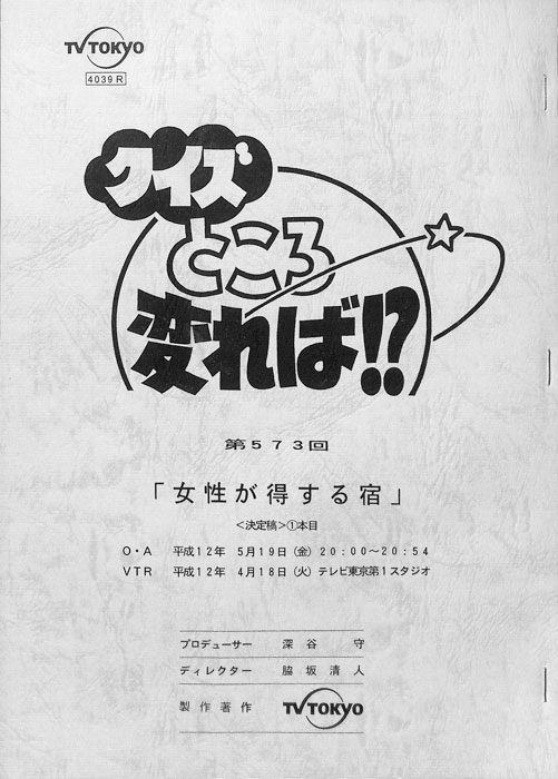 クイズところ変れば！？（決定稿）