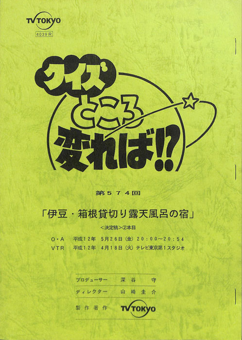 クイズところ変れば！？（決定稿）