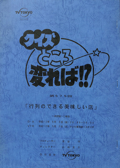 クイズところ変れば！？（決定稿）