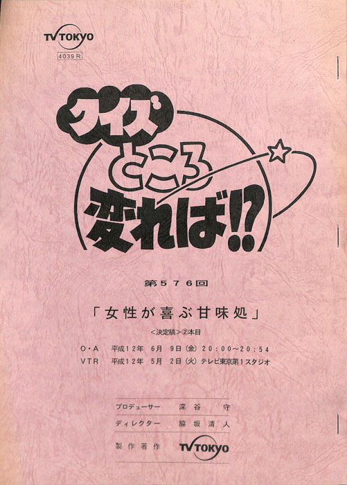クイズところ変れば！？（決定稿）