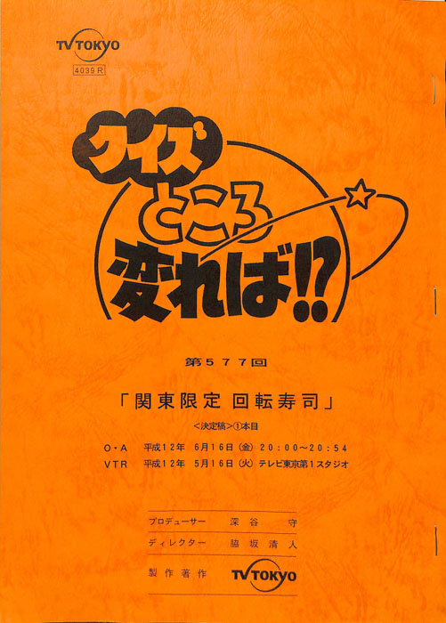 クイズところ変れば！？（決定稿）
