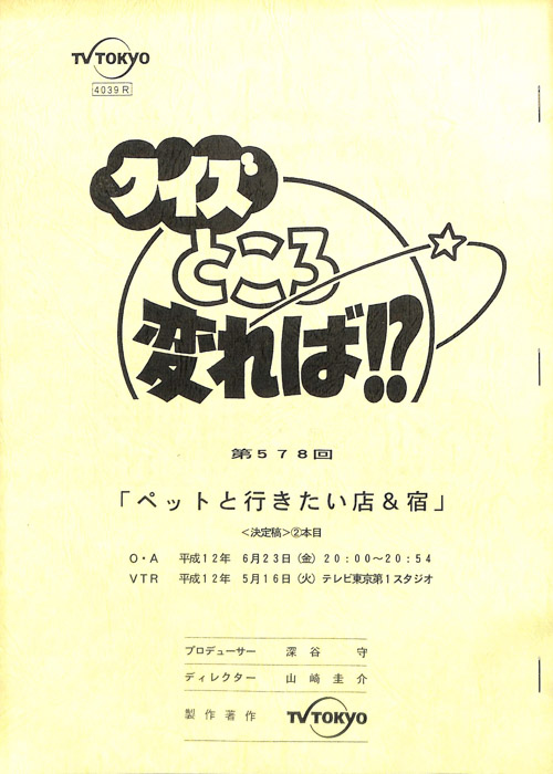 クイズところ変れば！？（決定稿）