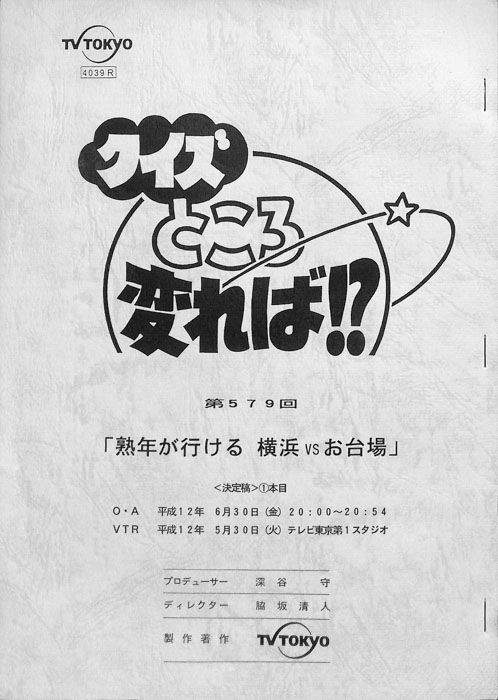 クイズところ変れば！？（決定稿）