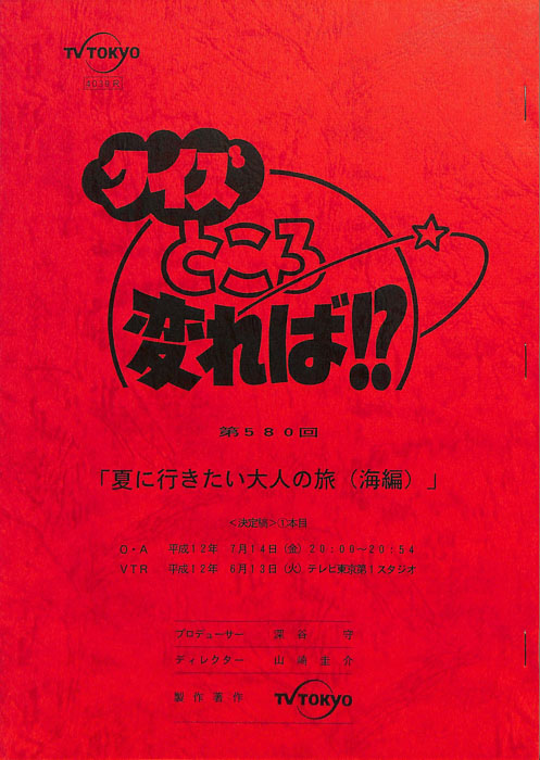 クイズところ変れば！？（決定稿）
