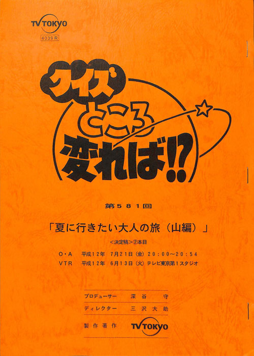 クイズところ変れば！？（決定稿）