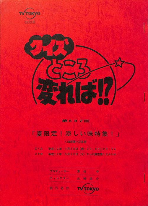 クイズところ変れば！？（決定稿）